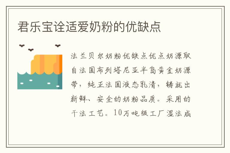君樂寶詮適愛奶粉的優缺點