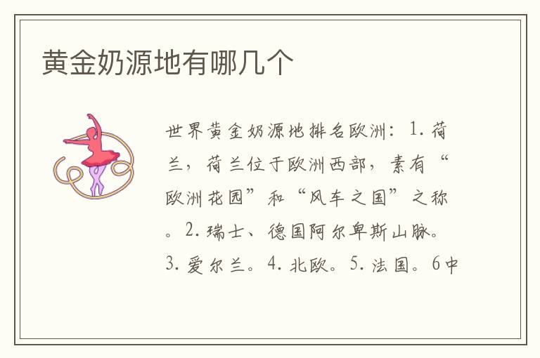黃金奶源地有哪幾個