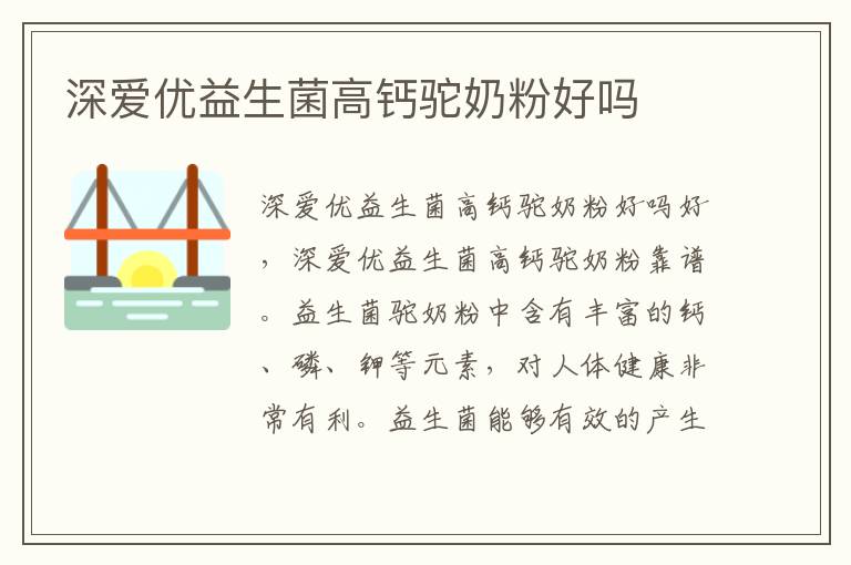 深愛優益生菌高鈣駝奶粉好嗎