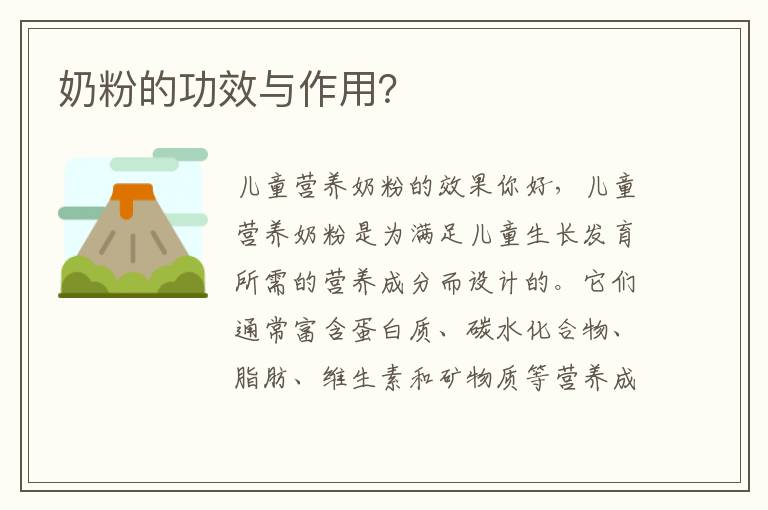 奶粉的功效與作用？