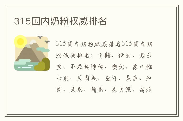315國內奶粉權威排名