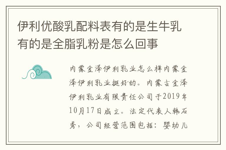 伊利優酸乳配料表有的是生牛乳有的是全脂乳粉是怎么回事