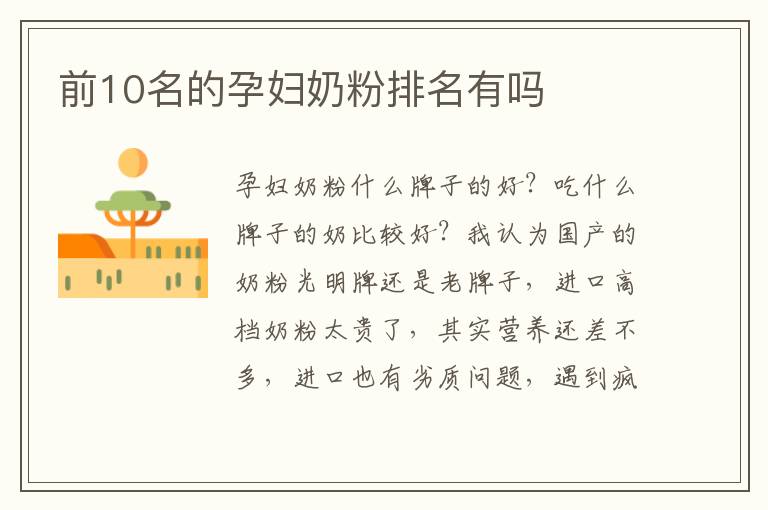 前10名的孕婦奶粉排名有嗎