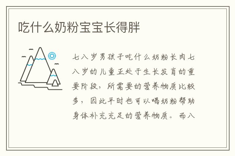 吃什么奶粉寶寶長得胖