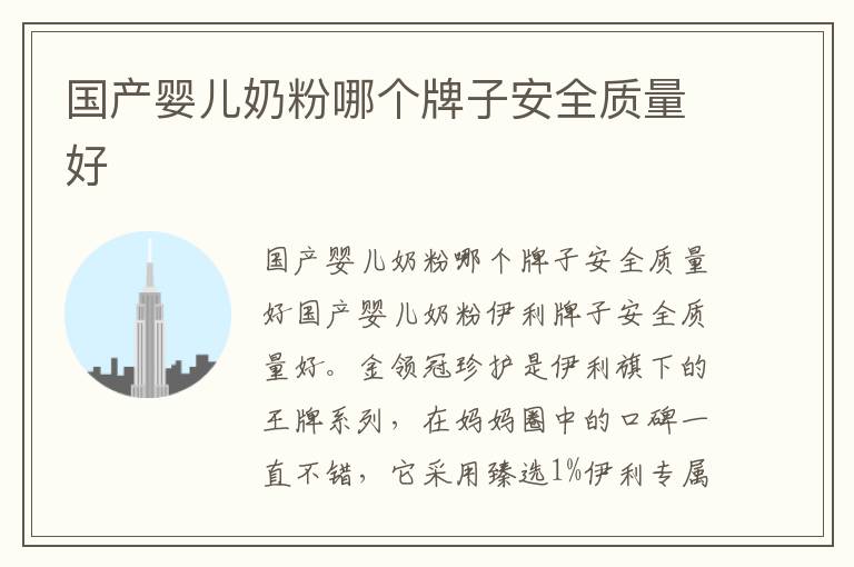 國產嬰兒奶粉哪個牌子安全質量好