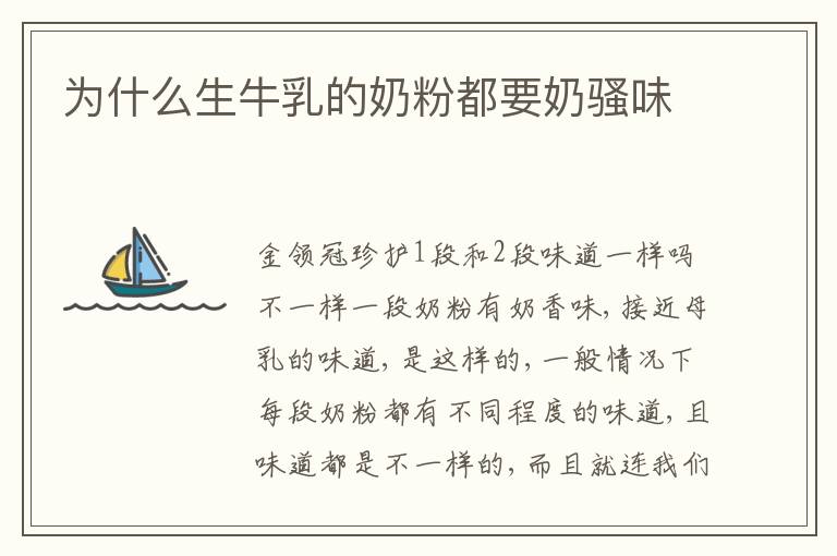 為什么生牛乳的奶粉都要奶騷味