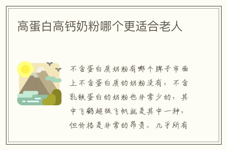 高蛋白高鈣奶粉哪個更適合老人