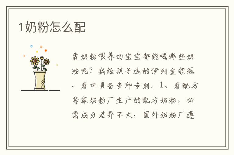 1奶粉怎么配