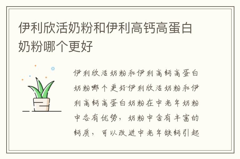 伊利欣活奶粉和伊利高鈣高蛋白奶粉哪個更好