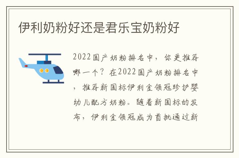 伊利奶粉好還是君樂寶奶粉好