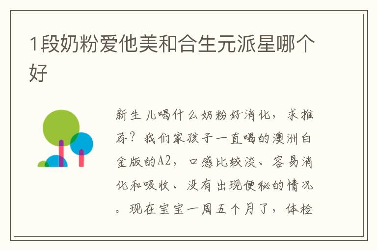 1段奶粉愛他美和合生元派星哪個好
