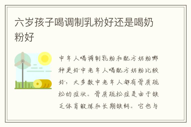 六歲孩子喝調制乳粉好還是喝奶粉好
