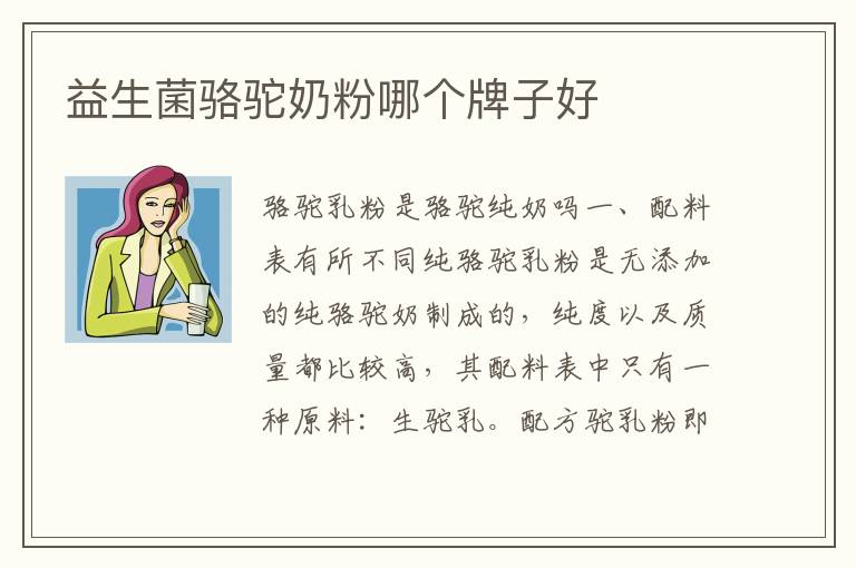 益生菌駱駝奶粉哪個牌子好