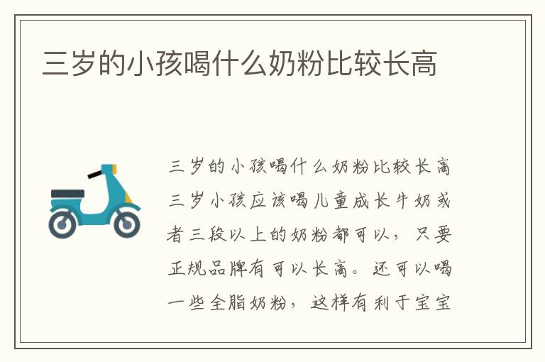 三歲的小孩喝什么奶粉比較長高