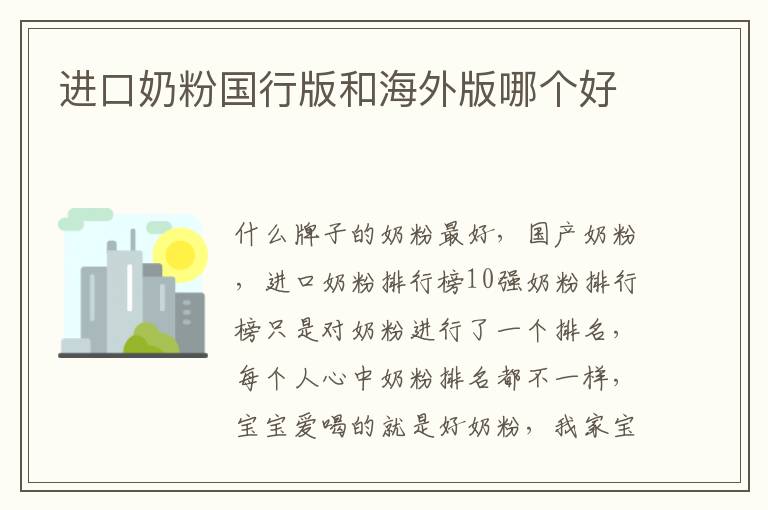 進口奶粉國行版和海外版哪個好