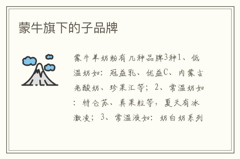 蒙牛旗下的子品牌