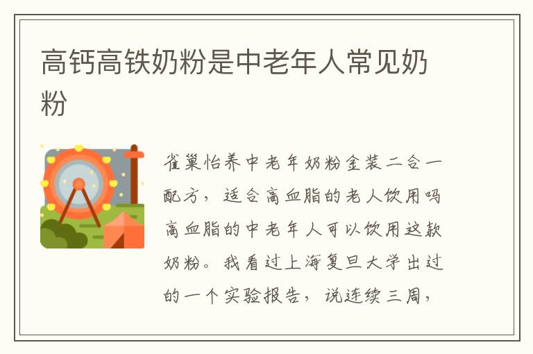 高鈣高鐵奶粉是中老年人常見奶粉