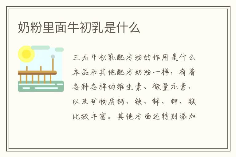 奶粉里面牛初乳是什么