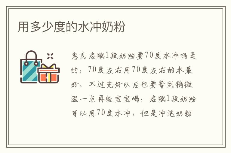用多少度的水沖奶粉