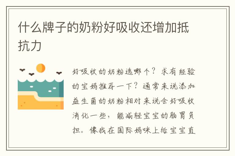 什么牌子的奶粉好吸收還增加抵抗力