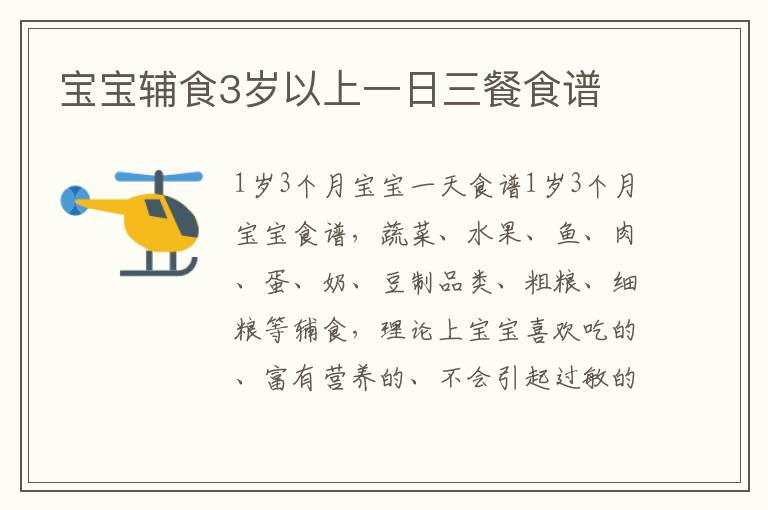 寶寶輔食3歲以上一日三餐食譜