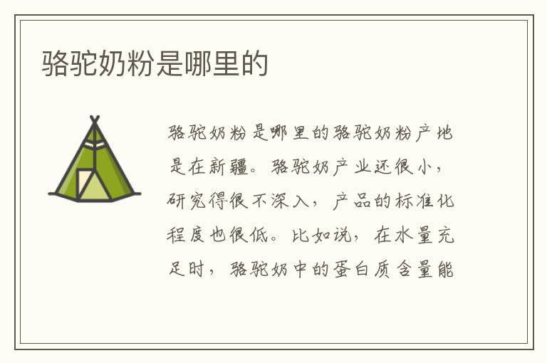 駱駝奶粉是哪里的