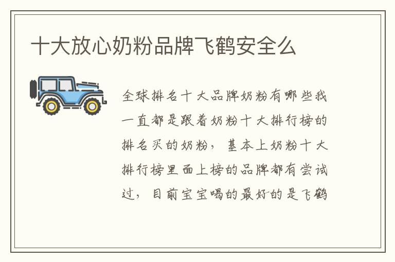十大放心奶粉品牌飛鶴安全么