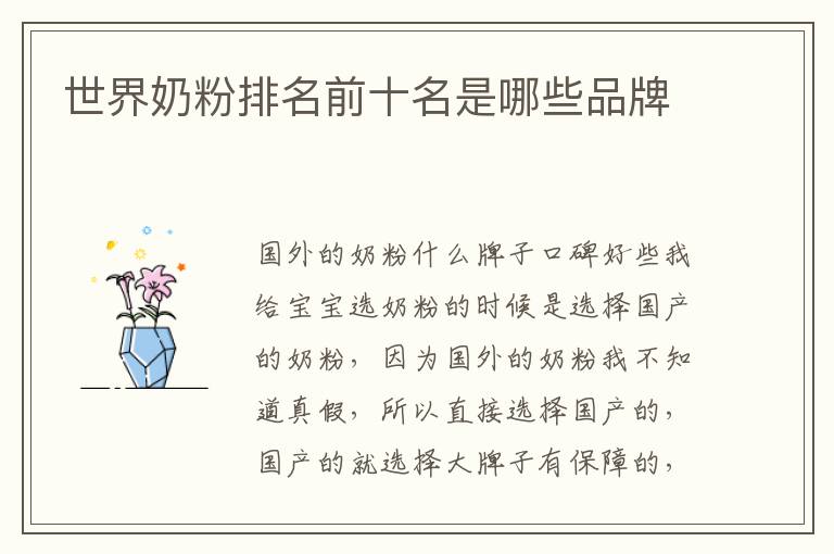 世界奶粉排名前十名是哪些品牌