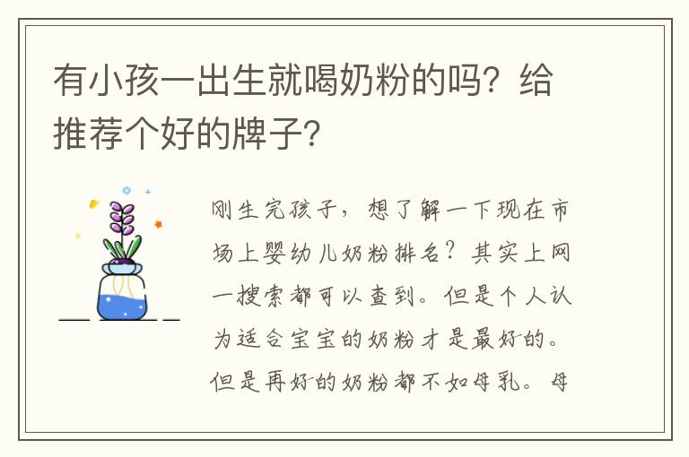有小孩一出生就喝奶粉的嗎？給推薦個好的牌子？