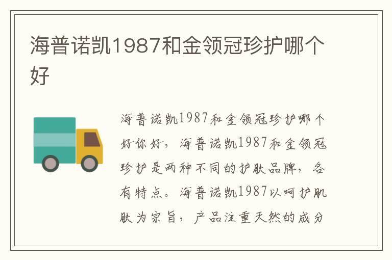 海普諾凱1987和金領冠珍護哪個好