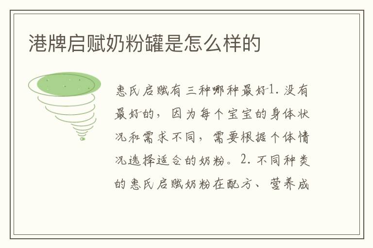 港牌啟賦奶粉罐是怎么樣的