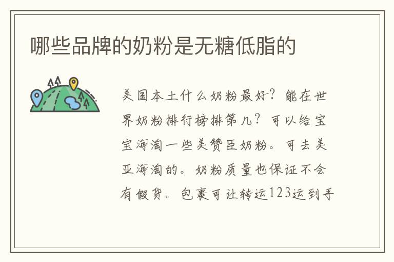哪些品牌的奶粉是無糖低脂的