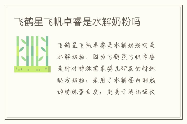 飛鶴星飛帆卓睿是水解奶粉嗎