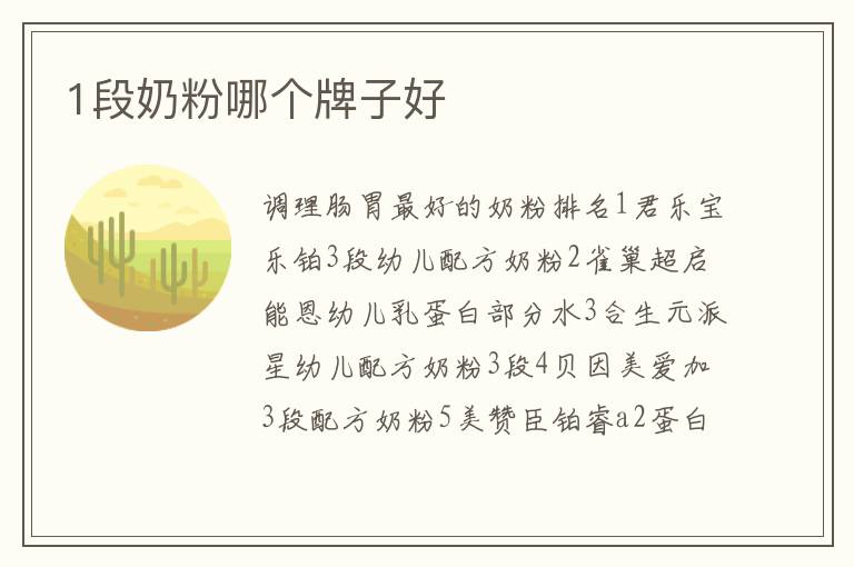 1段奶粉哪個牌子好