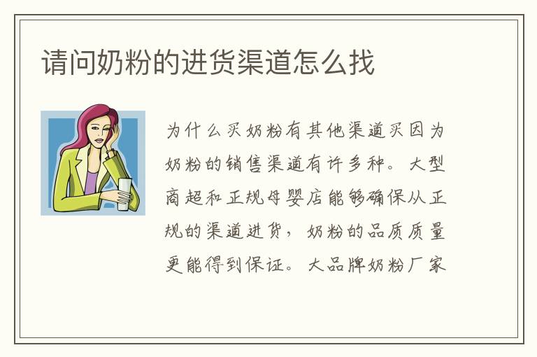 請問奶粉的進貨渠道怎么找