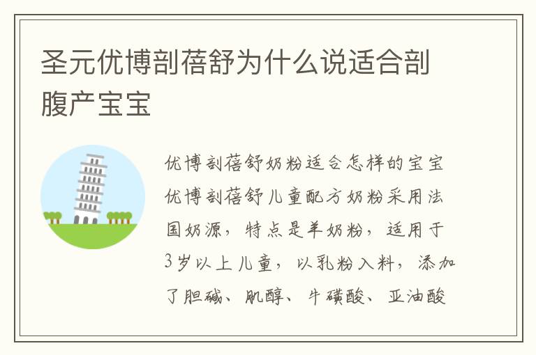 圣元優博剖蓓舒為什么說適合剖腹產寶寶