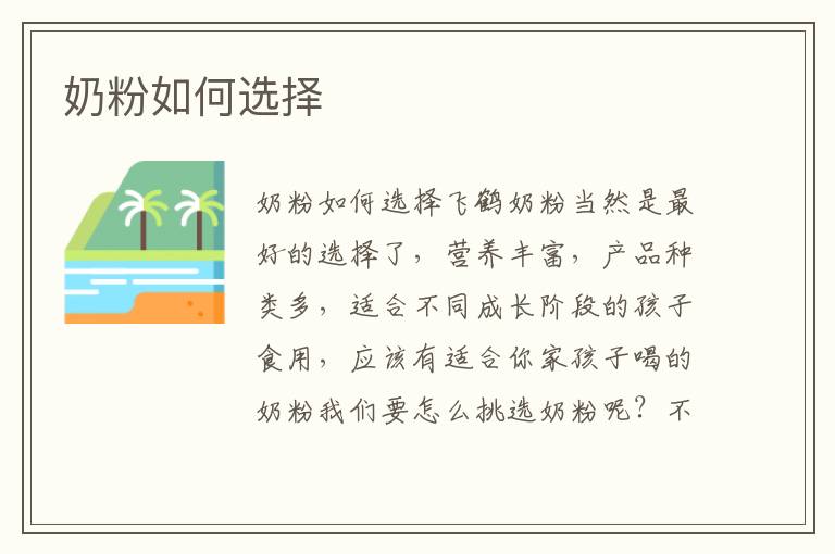 奶粉如何選擇