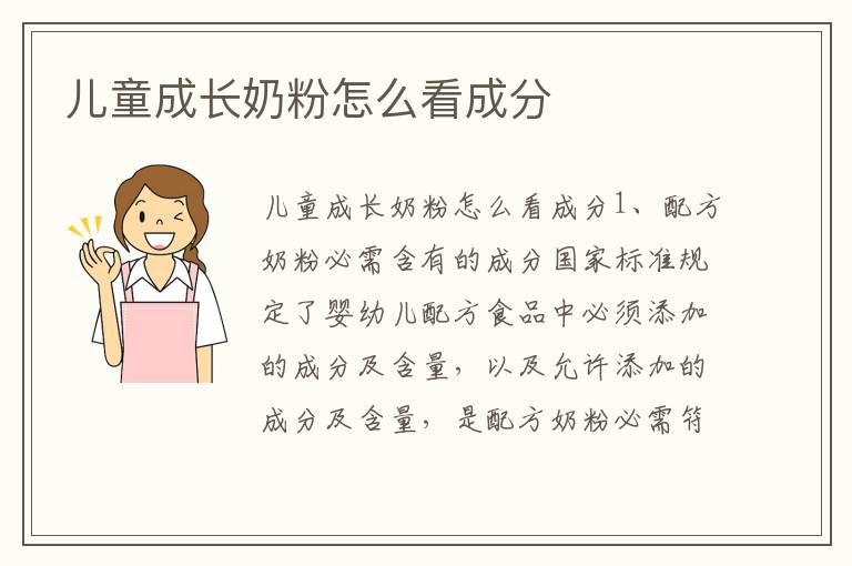 兒童成長奶粉怎么看成分