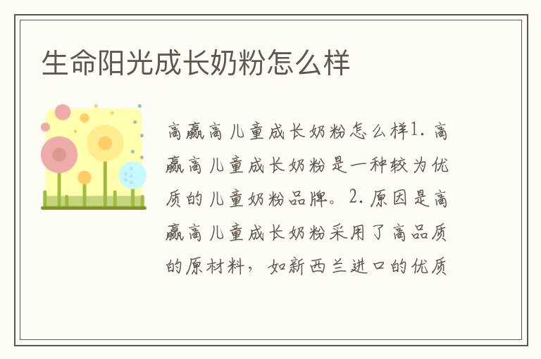 生命陽光成長奶粉怎么樣