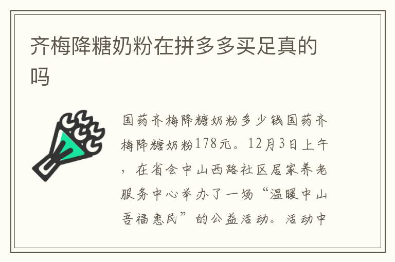 齊梅降糖奶粉在拼多多買足真的嗎