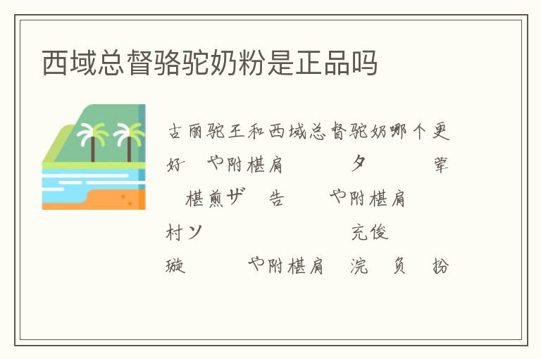 西域總督駱駝奶粉是正品嗎