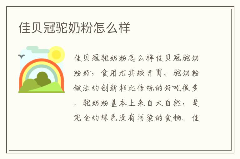 佳貝冠駝奶粉怎么樣