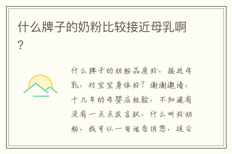 什么牌子的奶粉比較接近母乳啊？