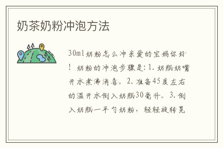 奶茶奶粉沖泡方法