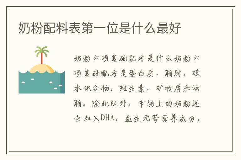 奶粉配料表第一位是什么最好
