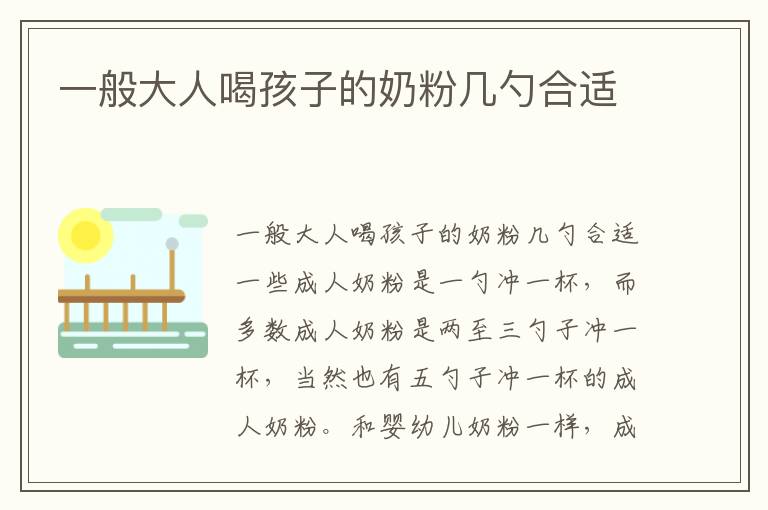 一般大人喝孩子的奶粉幾勺合適