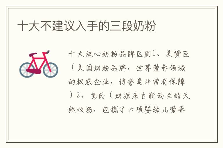 十大不建議入手的三段奶粉