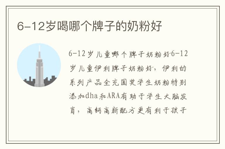6-12歲喝哪個牌子的奶粉好