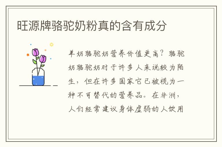 旺源牌駱駝奶粉真的含有成分