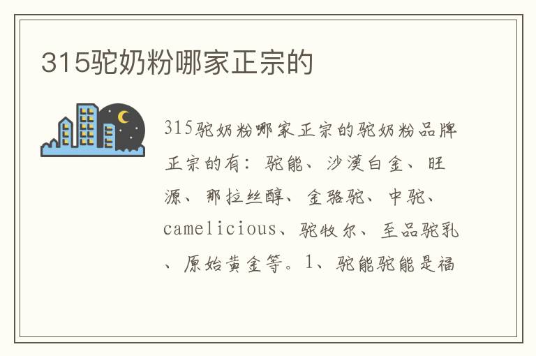 315駝奶粉哪家正宗的
